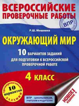 Книга ВПР Окруж.мир 4кл. Мошнина Р.Ш., б-202, Баград.рф